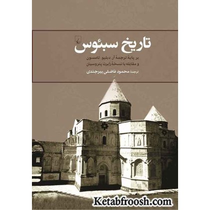 کتاب تاریخ سبئوس