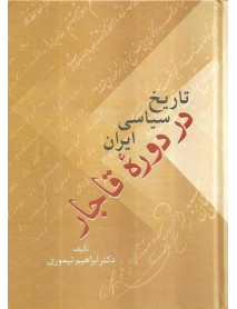 کتاب تاریخ سیاسی ایران در دوره قاجار دو جلدی