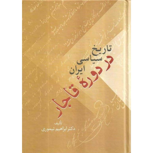 کتاب تاریخ سیاسی ایران در دوره قاجار دو جلدی