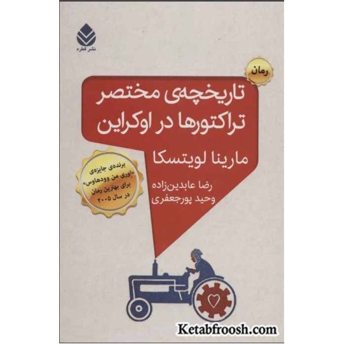 کتاب تاریخچه مختصر تراکتورها در اوکراین