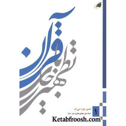 کتاب تطهیر با جاری قرآن 1