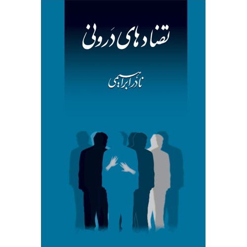 کتاب تضادهای درونی