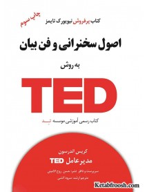 کتاب اصول سخنرانی و فن بیان به روش تد (TED)