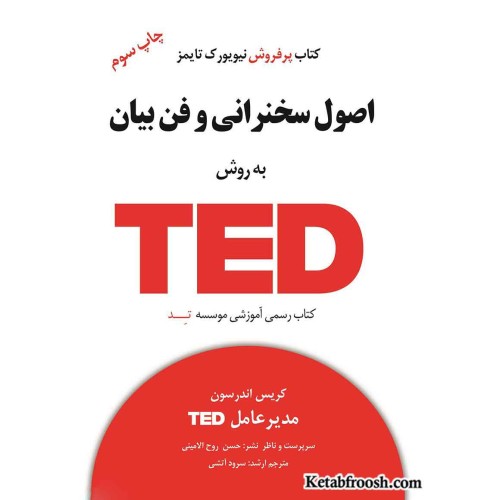 کتاب اصول سخنرانی و فن بیان به روش تد (TED)