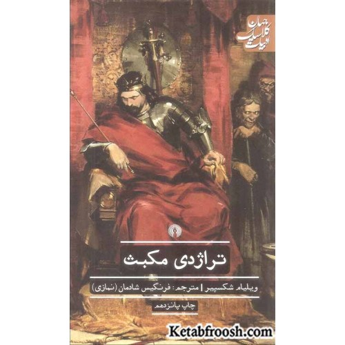 کتاب تراژدی مکبث