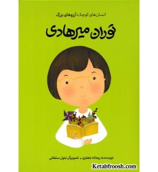 کتاب انسان های کوچک؛ آرزوهای بزرگ: توران میرهادی