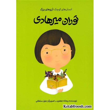 کتاب انسان های کوچک؛ آرزوهای بزرگ: توران میرهادی
