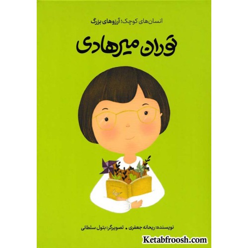 کتاب انسان های کوچک؛ آرزوهای بزرگ: توران میرهادی