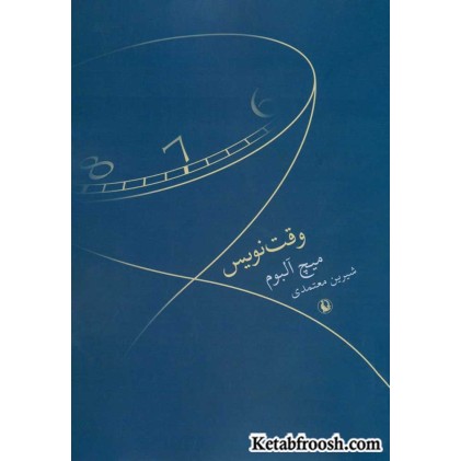 کتاب وقت نویس