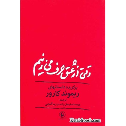 کتاب وقتی از عشق حرف می زنیم