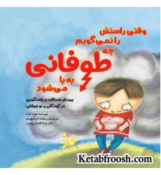 کتاب وقتی راستش را نمی گویم چه طوفانی به پا می شود