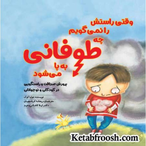 کتاب وقتی راستش را نمی گویم چه طوفانی به پا می شود