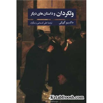 کتاب ولگردان و داستان های دیگر