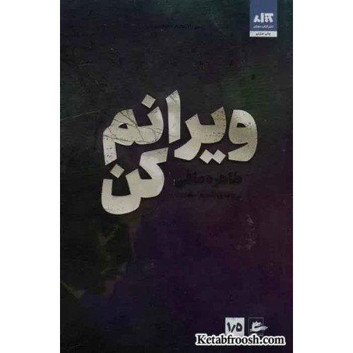 کتاب ویرانم کن