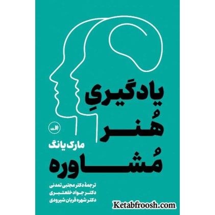کتاب یادگیری هنر مشاوره