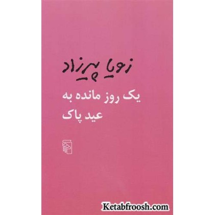 کتاب یک روز مانده به عید پاک