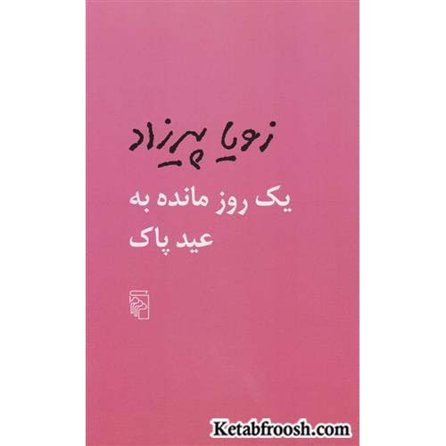 کتاب یک روز مانده به عید پاک