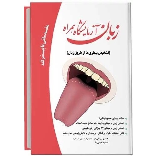 زبان آزمایشگاه همراه( تشخیص بیماری ها از طریق زبان) مقدماتی تا پیشرفته