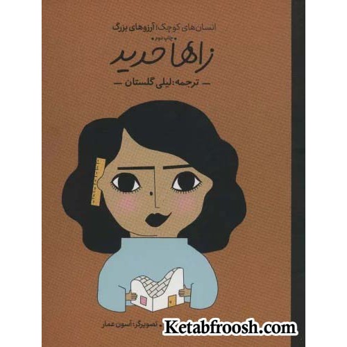 کتاب انسان های کوچک؛ آرزوهای بزرگ: زاها حدید
