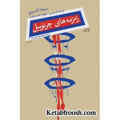 کتاب زمزمه های چرنوبیل