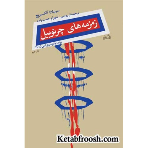 کتاب زمزمه های چرنوبیل