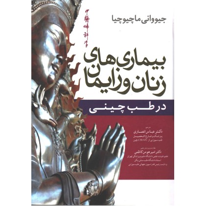 کتاب بیماری های زنان و زایمان در طب چینی / جلد اول