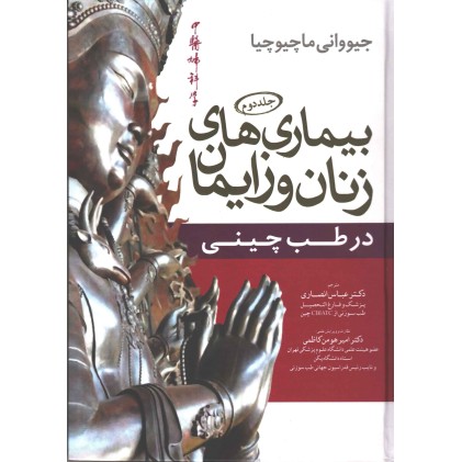 کتاب بیماری های زنان و زایمان در طب چینی / جلد دوم