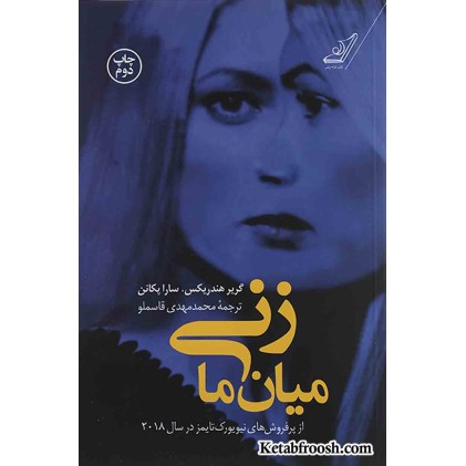 کتاب زنی میان ما