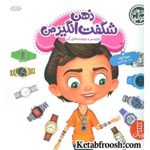 کتاب جولیا 49 (ذهن شگفت انگیز من : اوتیسم و موهبت های آن)