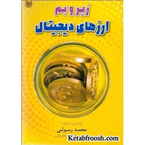 کتاب زیر و بم ارزهای دیجیتال