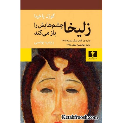 کتاب زلیخا چشم هایش را باز می کند