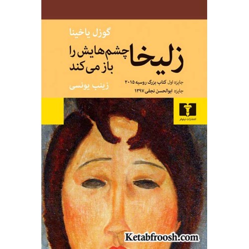 کتاب زلیخا چشم هایش را باز می کند