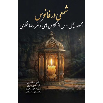 کتاب شمعی در فانوس کتاب شمعی در فانوس