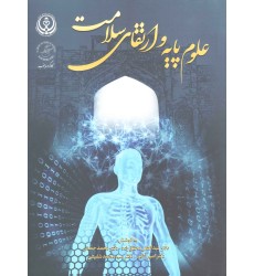 علوم پایه و ارتقای سلامت