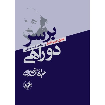 کتاب بر سر دوراهی ، تحلیل جبر و اختیار از دیدگاه علامه جعفری