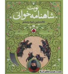 کتاب نوبت شاهنامه خوانی (نخستین نبرد رستم) کتاب نوبت شاهنامه خوانی (نخستین نبرد رستم)