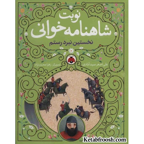 کتاب نوبت شاهنامه خوانی (نخستین نبرد رستم)