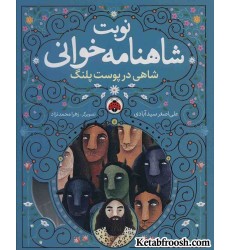 کتاب نوبت شاهنامه خوانی (شاهی در پوست پلنگ) کتاب نوبت شاهنامه خوانی (شاهی در پوست پلنگ)