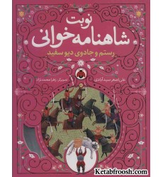 کتاب نوبت شاهنامه خوانی (رستم و جادوی دیو سفید) کتاب نوبت شاهنامه خوانی (رستم و جادوی دیو سفید)