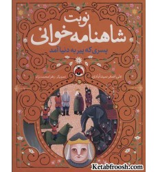 کتاب نوبت شاهنامه خوانی (پسری که پیر به دنیا آمد) کتاب نوبت شاهنامه خوانی (پسری که پیر به دنیا آمد)