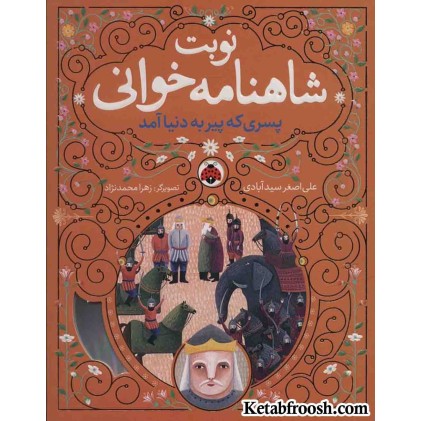کتاب نوبت شاهنامه خوانی (پسری که پیر به دنیا آمد)