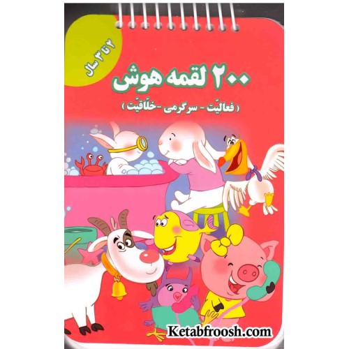 کتاب 200 لقمه هوش (2 تا 3 سال)