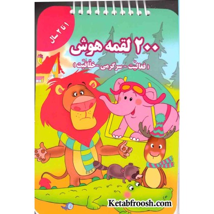 کتاب 200 لقمه هوش (1 تا 2 سال)