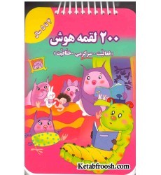 کتاب 200 لقمه هوش (4 تا 5 سال)