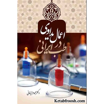 کتاب اعمال یداوی در طب ایرانی
