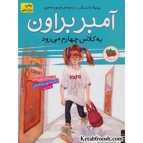 کتاب آمبر براون 3 (به کلاس چهارم می رود)