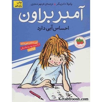 کتاب آمبر براون 7 (احساس آبی دارد)