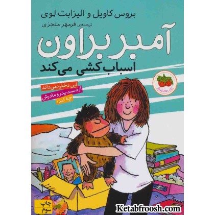 کتاب آمبر براون 11 (اسباب کشی می کند)