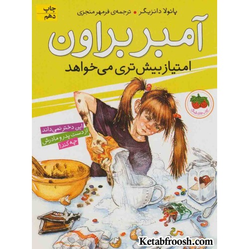 کتاب آمبر براون 4 (امتیاز بیش تری می خواهد)