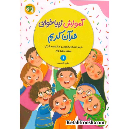 کتاب آموزش زیباخوانی قرآن کریم 1